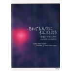 それでも人生にイエスと言う