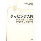 タッピング入門 シンプルになった〈TFT＆EFT〉