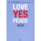 ココロを開くアイコトバ LOVE YES PEACE