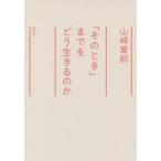 「そのとき」までをどう生きるのか