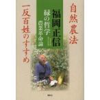 緑の哲学 農業革命論 自然農法 一反百姓のすすめ
