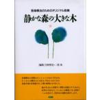 静かな森の大きな木 音楽療法のためのオリジナル曲集