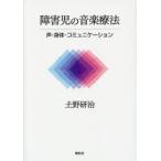 障害児の音楽療法 声・身体・コミュニケーション