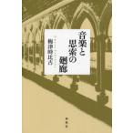 音楽と思索の廻廊