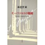 モーツァルトの廻廊 MOZART CHRONICLE 2006