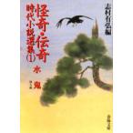 怪奇・伝奇時代小説選集 1