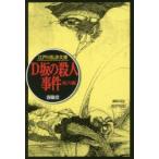 D坂の殺人事件
