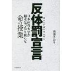 反体罰宣言 日本体育大学が超本気で取り組んだ命の授業