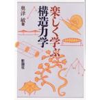 楽しく学ぶ構造力学