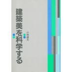 建築美を科学する