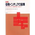 図解住宅インテリアの設備 インテリアデザインの基礎知識から設計まで