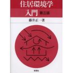 住居環境学入門