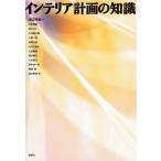 インテリア計画の知識