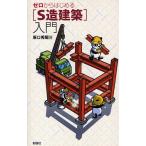 ゼロからはじめる〈S造建築〉入門