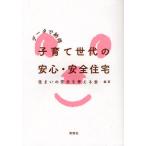 子育て世代の安心・安全住宅 データで納得