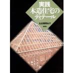 実践木造住宅のディテール