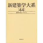 新建築学大系 44