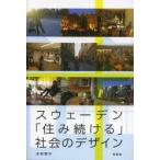 スウェーデン「住み続ける」社会のデザイン