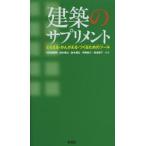 建築のサプリメント とらえる・かんがえる・つくるためのツール