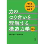 力のつり合いを理解する構造力学 考えるプロセスがわかる