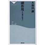 副作用 その薬が危ない
