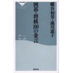 囲碁・将棋100の金言