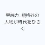 異端力 規格外の人物が時代をひらく