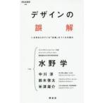 デザインの誤解 いま求められている「定番」をつくる仕組み