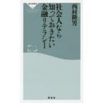 社会人なら知っておきたい金融リテラシー