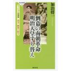 倒幕の南朝革命明治天皇すり替え ヴィジュアル増補版幕末維新の暗号