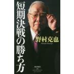 短期決戦の勝ち方