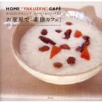 お部屋で「薬膳カフェ」 からだにやさしい!スイーツ＆ドリンク64