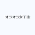 オラオラ女子論