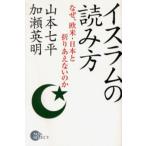 イスラムの読み方 なぜ、欧米・日本と折りあえないのか