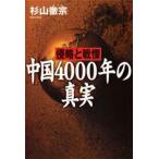 侵略と戦慄中国4000年の真実