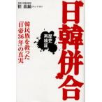 日韓併合 韓民族を救った「日帝36年」の真実 歴史再検証