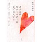 あなたは出会うべき人に必ず会えます 「魂の結婚」で本物の愛と幸せを手に入れる