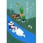 おうちでかんたん永田農法のハーブ