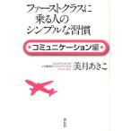 ファーストクラスに乗る人のシンプルな習慣 コミュニケーション編