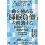 命を縮める「睡眠負債」を解消する 科学的に正しい最速の方法