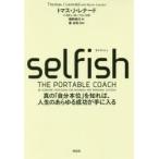 selfish 真の「自分本位」を知れば、人生のあらゆる成功が手に入る