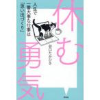 休む勇気 人生で一番大事な仕事は「思い出づくり」