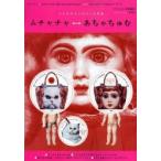 ムチャチャ⇔あちゃちゅむ しんやまさこのつくる世界 2013Spring ＆ Summer