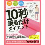 10秒乗るだけダイエット