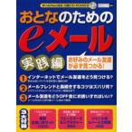 おとなのためのeメール 実践編