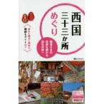 西国三十三か所めぐり 観音さまの功徳を授かる巡礼の旅へ