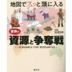 地図でスッと頭に入る世界の資源と争奪戦