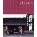 角館・盛岡 平泉・花巻・遠野