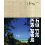 石垣・竹富・西表・宮古島