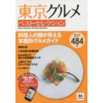 東京グルメベスト・セレクション 料理人の顔が見える本格的グルメガイド